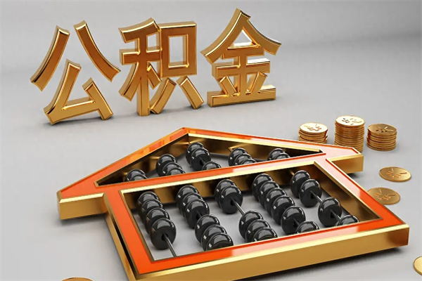 哈密急用钱怎么把公积金取出来（急用钱怎么把公积金取出来去哪个银行）