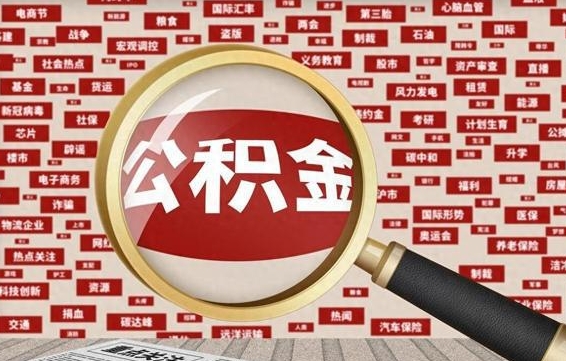 哈密急用钱怎么把公积金取出来（急用钱怎么把公积金取出来去哪个银行）